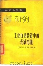工业自动装置中的光敏电阻 1965 PDF电子版封面 15119·1790 (苏)格林什捷因,М.М.著;崔世鼎译