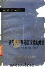 液体、气体和蒸汽流量的测量（1963 PDF版）