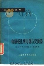 电磁极化继电器与变换器（1963 PDF版）