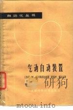 气动自动装置（1965 PDF版）