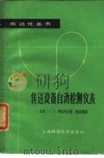 传送设备自动检测仪表（1964 PDF版）
