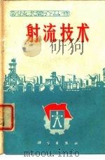 射流技术（1970 PDF版）
