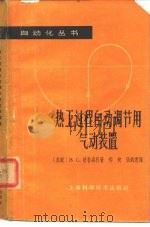 热工过程自动调节用气动装置（1964 PDF版）