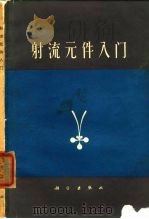射流元件入门（1969 PDF版）