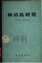 自动机研究 1963 PDF电子版封面 15031·106 申南(C.E.Shannon),麦克卡赛(J.McCarth