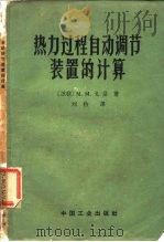 热力过程自动调节装置的计算（1965 PDF版）