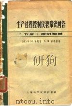生产过程控制仪表常识问答  下（1965 PDF版）