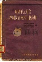电动单元组合控制仪表及其工业应用 1964 PDF电子版封面 15119·1643 上海市仪表电讯工业局技术情报所等编译