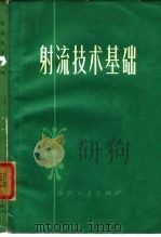 射流技术基础（1972 PDF版）