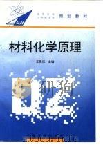材料化学原理 1997 PDF电子版封面 7810501992 王恩信等编