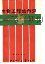 生物工程信息源（1991 PDF版）