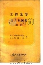 工程光学讲义和练习 纲要 1956 PDF电子版封面 (苏)楚黎洛夫斯基(В.Н.Чуриловкий),(苏)屠