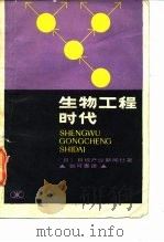 生物工程时代（1985 PDF版）