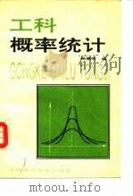 工科概率统计 1994 PDF电子版封面 7810138707 杨德保编