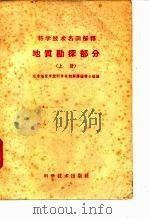 科学技术名词解释  地质勘探部分  上（1959 PDF版）