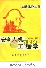 安全人机工程学 1996 PDF电子版封面 7502515682 臧吉昌编著