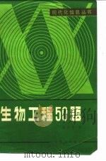 生物工程50题（1985 PDF版）