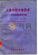 工业中的生物技术 应用及单元操作实例 1990 PDF电子版封面 7502502416 (美)R·乔格莱卡等编著;严子纲,郭 铨译