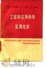 工程和应用科学实用化学（1985年05月第1版 PDF版）