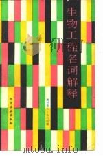生物工程名词解释（1991 PDF版）
