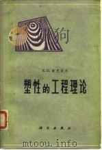 塑性的工程理论（1963 PDF版）