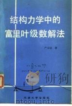 结构力学中的富里叶级数解法 1989 PDF电子版封面 7561801459 严宗达著