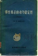 弹性体系的动力稳定性（1960 PDF版）