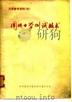 固体力学测试技术  力学参考资料  四（1976 PDF版）