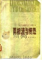 两相流与传热（1985 PDF版）