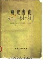 稳定理论（1964 PDF版）