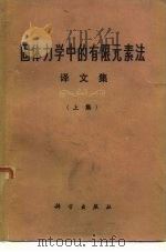 固体力学中的有限元素法译文集 上集 1975 PDF电子版封面 《固体力学中的有限元素法译文集编写组译