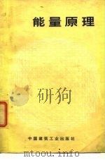 能量原理（1977 PDF版）