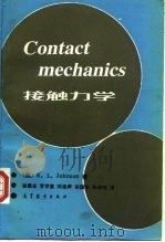 接触力学（1992 PDF版）