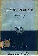 工程塑性理论基础（1964 PDF版）
