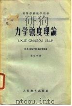 力学强度理论（1963 PDF版）