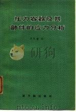 压力容器及其部件的应力分析（1975 PDF版）