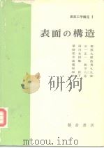 表面工学讲座1  表面の构造（昭和46年7月第1版 PDF版）