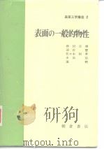 表面工学讲座2  表面の一般的物性（昭和46年9月第1版 PDF版）