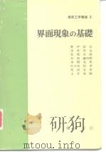 表面工学讲座3 界面现象の基础 昭和48年3月第1版 PDF电子版封面 佐?木恒孝 玉井康胜 久松敬弘 前田正雄
