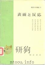 表面工学讲座4  表面と反应（昭和48年6月第1版 PDF版）
