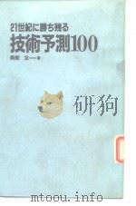 21世纪に胜ち残る 技术预测100 昭和60年12月第1版 PDF电子版封面 青柳全