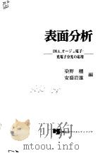 表面分析  IMA，オ一ジェ电子·光电子分光の应用（昭和51年3月第1版 PDF版）