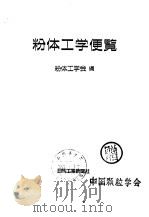粉体工学便览 1986 PDF电子版封面 4526019941C3058 粉体工学会