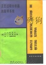 工艺过程分析器的取样系统（1989 PDF版）