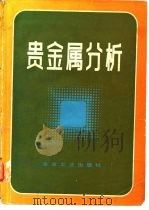 贵金属分析（1984 PDF版）