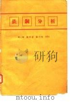 铁铜分析  铁钢  第60卷  第13号  1974（ PDF版）