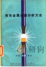 有色金属光谱分析方法（1978 PDF版）