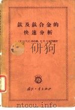 钛及钛合金的快速分析（1965 PDF版）