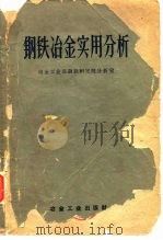 钢铁冶金实用分析（1959 PDF版）