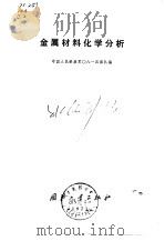 金属材料化学分析 1973 PDF电子版封面 中国人民解放军○八一四部队